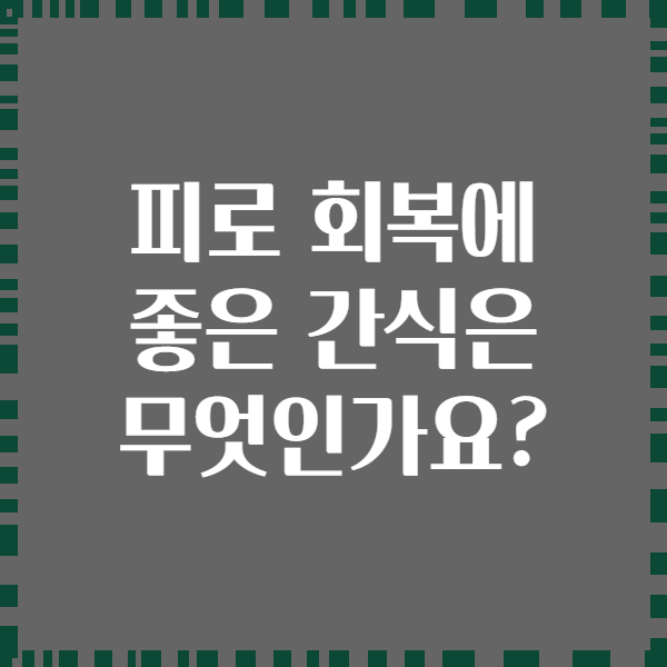 피로 회복에 좋은 간식은 무엇인가요?