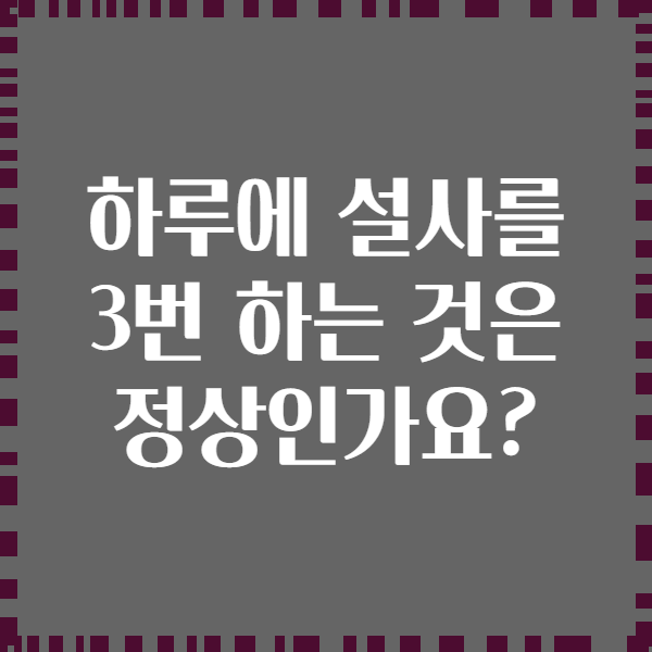하루에 설사를 3번 하는 것은 정상인가요?
