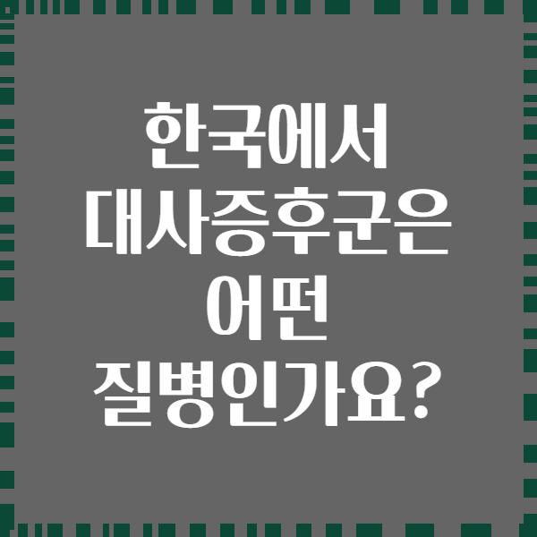 한국에서 대사증후군은 어떤 질병인가요?