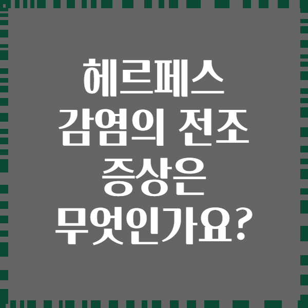 헤르페스 감염의 전조 증상은 무엇인가요?