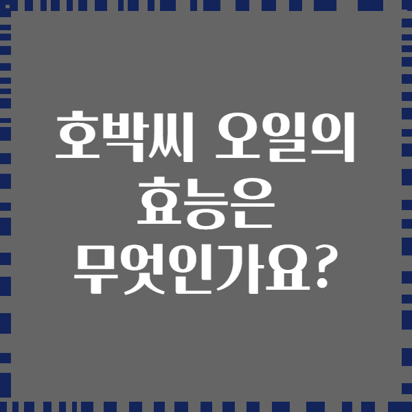 호박씨 오일의 효능은 무엇인가요?